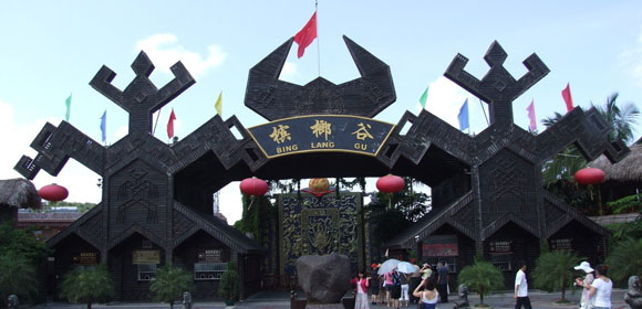 槟榔园