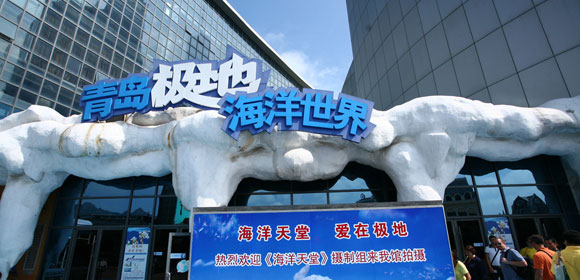 极地海洋世界