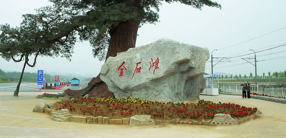 金石滩