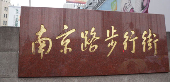 南京路步行街