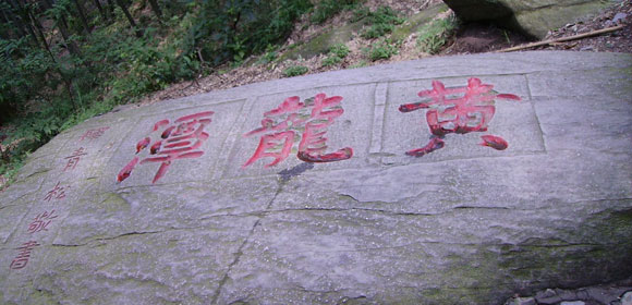 黄龙潭