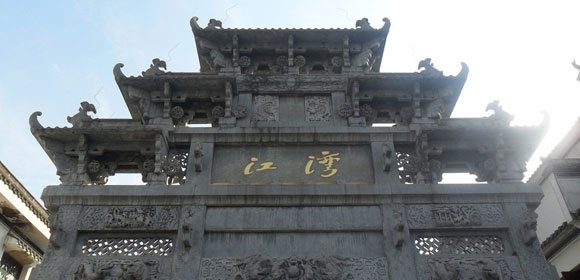 江湾