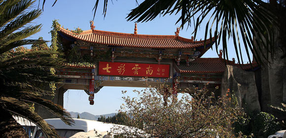 七彩云南
