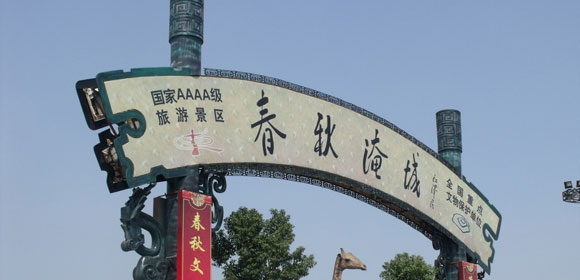 春秋淹城