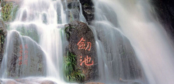 剑池