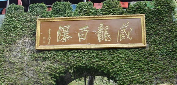 藏龙百瀑