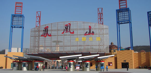 凤凰山主题乐园