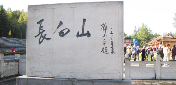 长白山